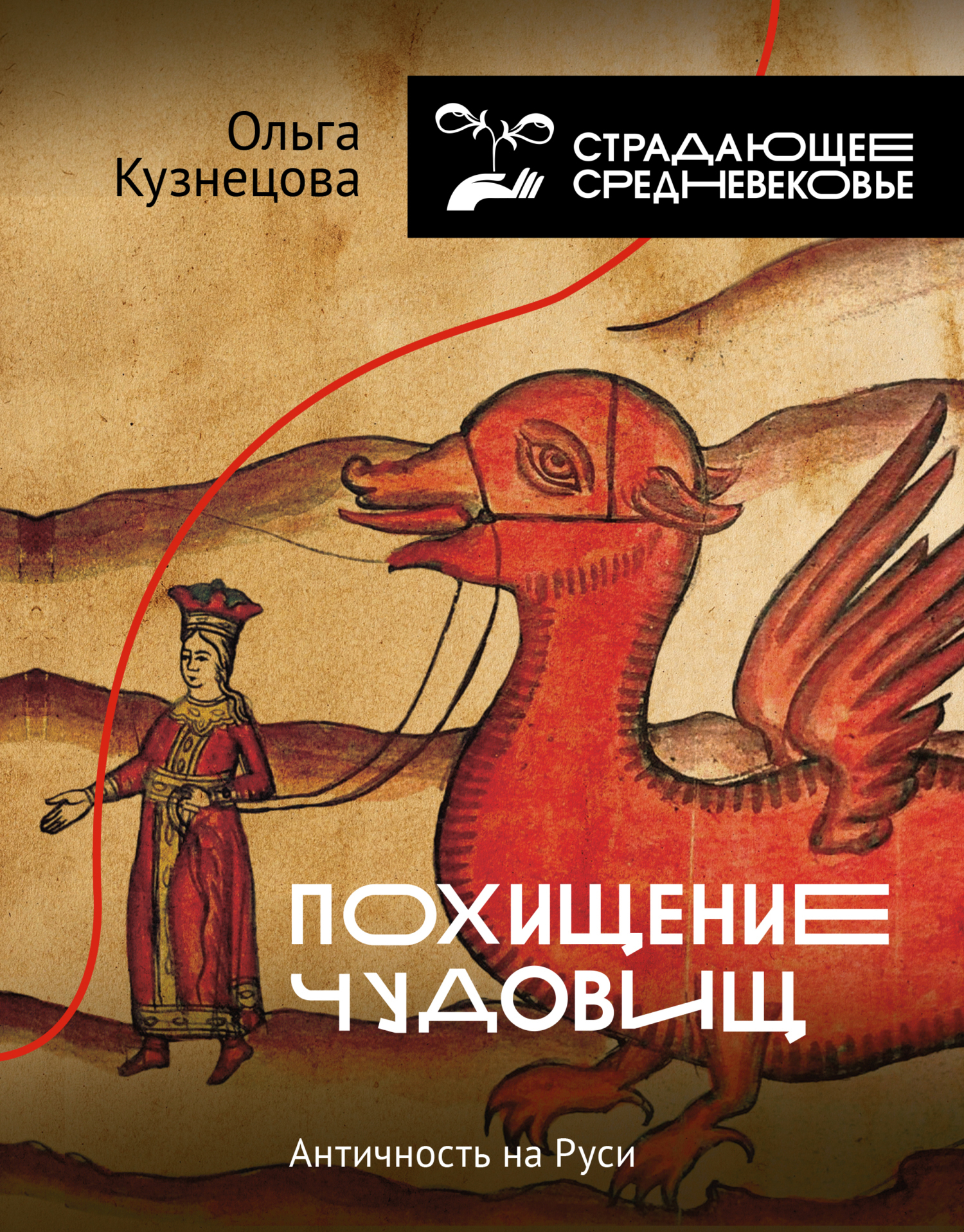 Обложка книги «Похищение чудовищ. Античность на Руси»