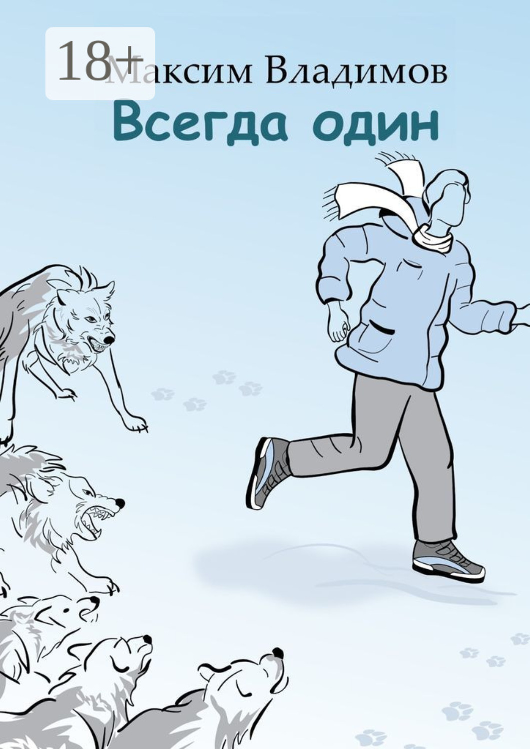 Обложка книги «Всегда один»