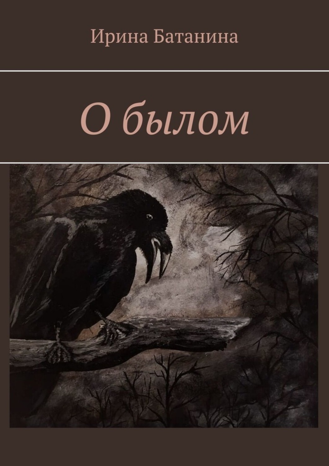 Обложка книги «О былом»