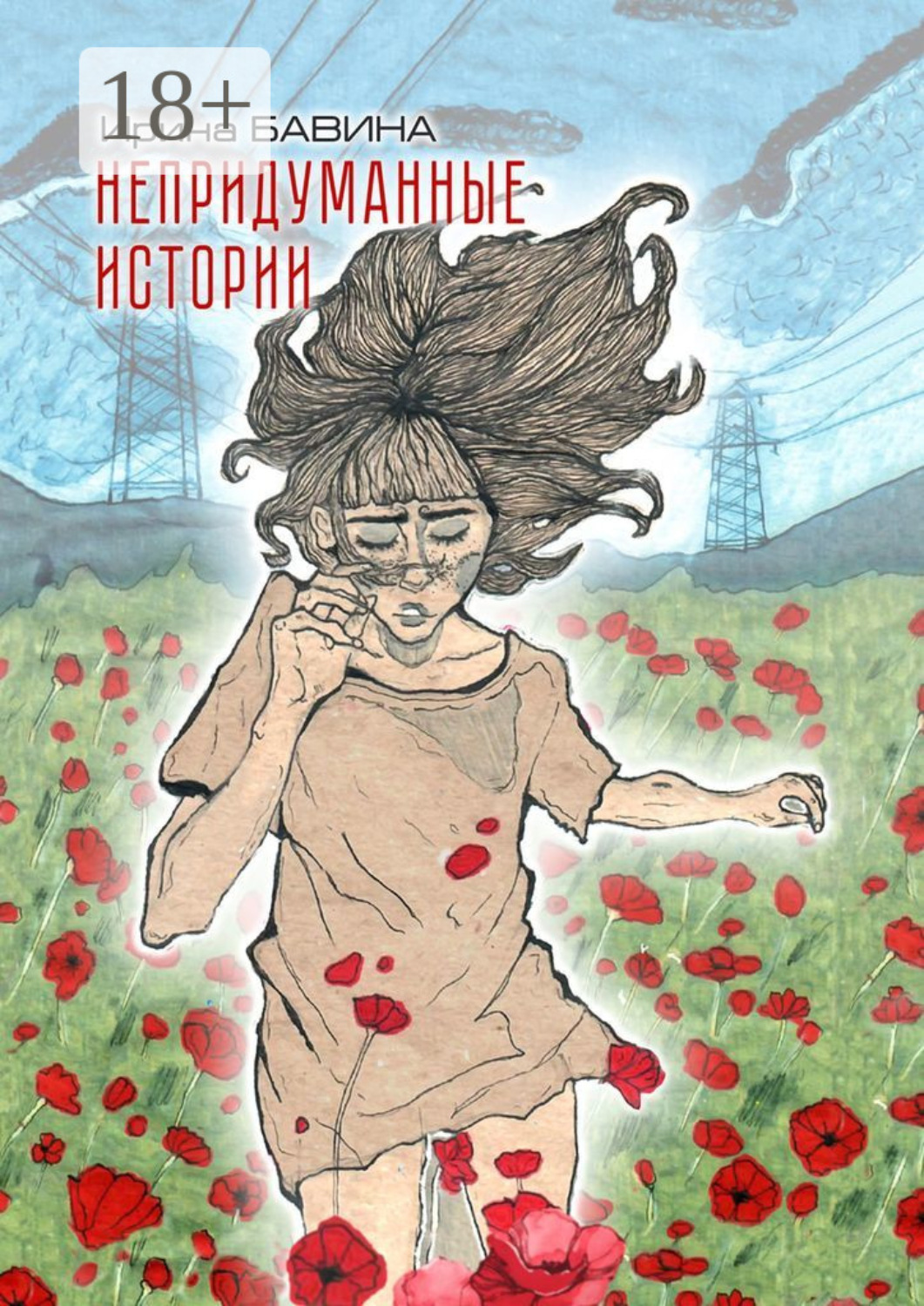 Обложка книги «Непридуманные истории»