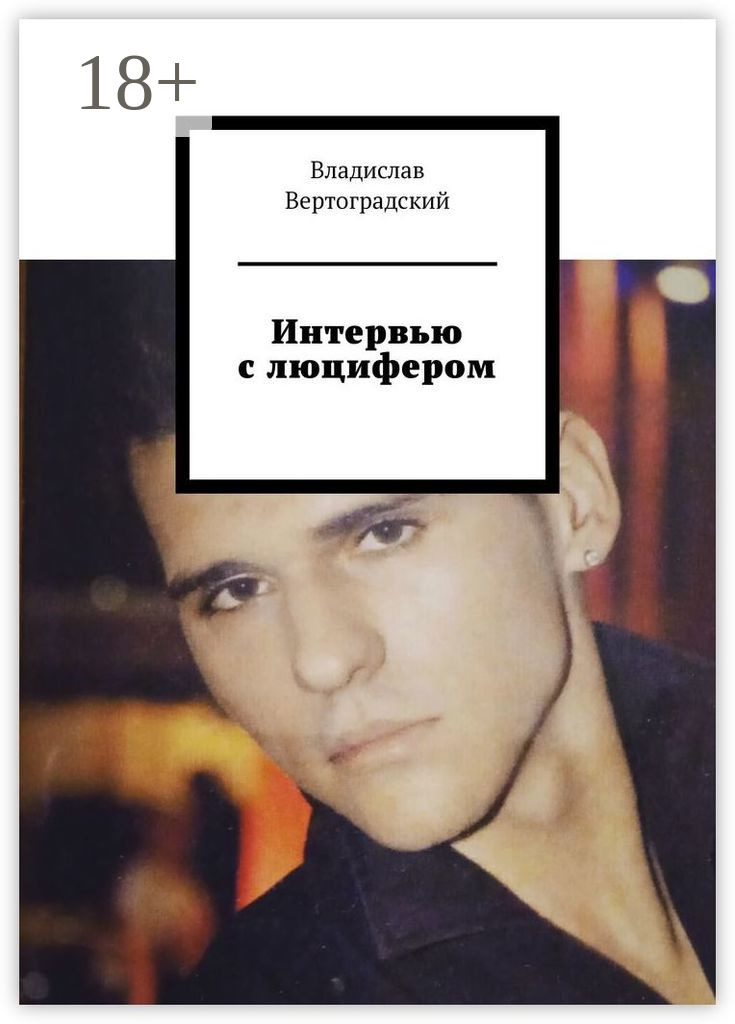 Обложка книги «Интервью с люцифером»