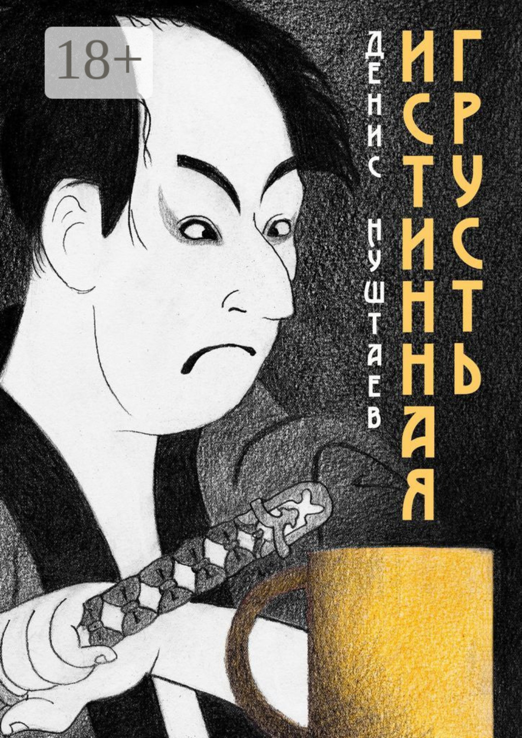Обложка книги «Истинная грусть»