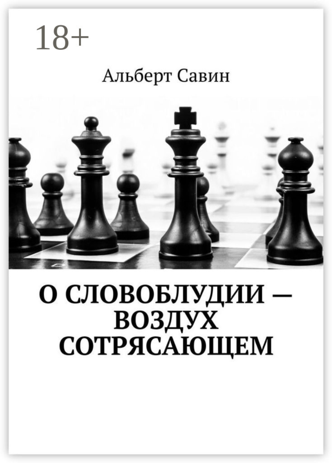Обложка книги «О словоблудии – воздух сотрясающем»