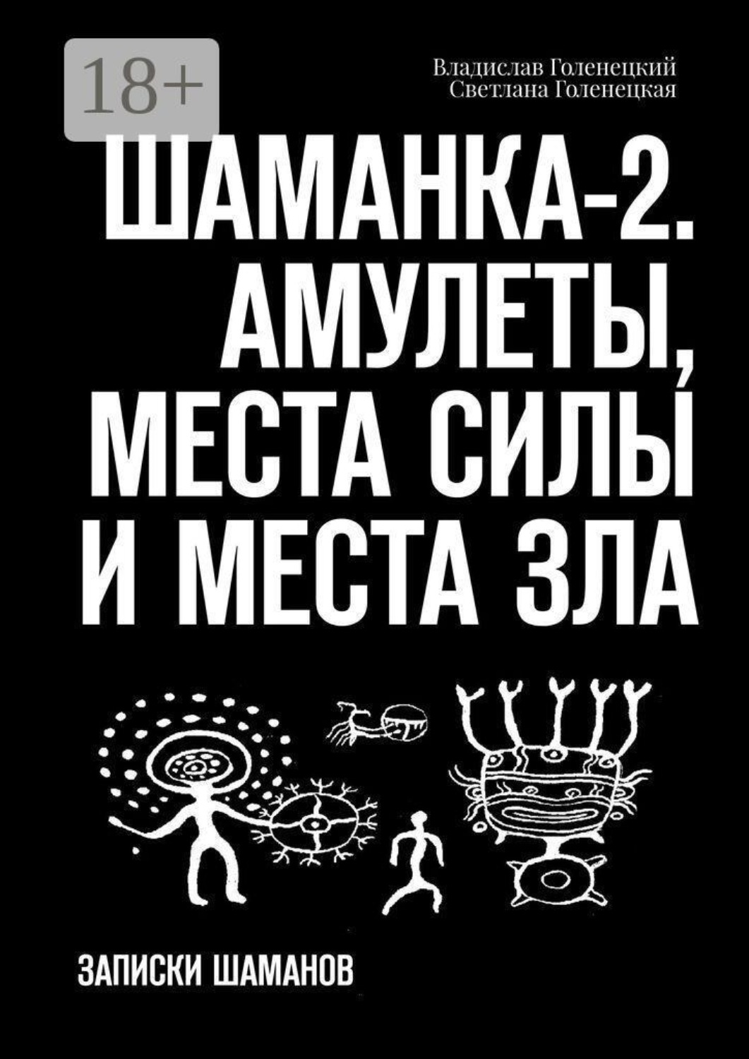 Обложка книги «Шаманка-2. Амулеты, места силы и места зла. Записки шаманов»