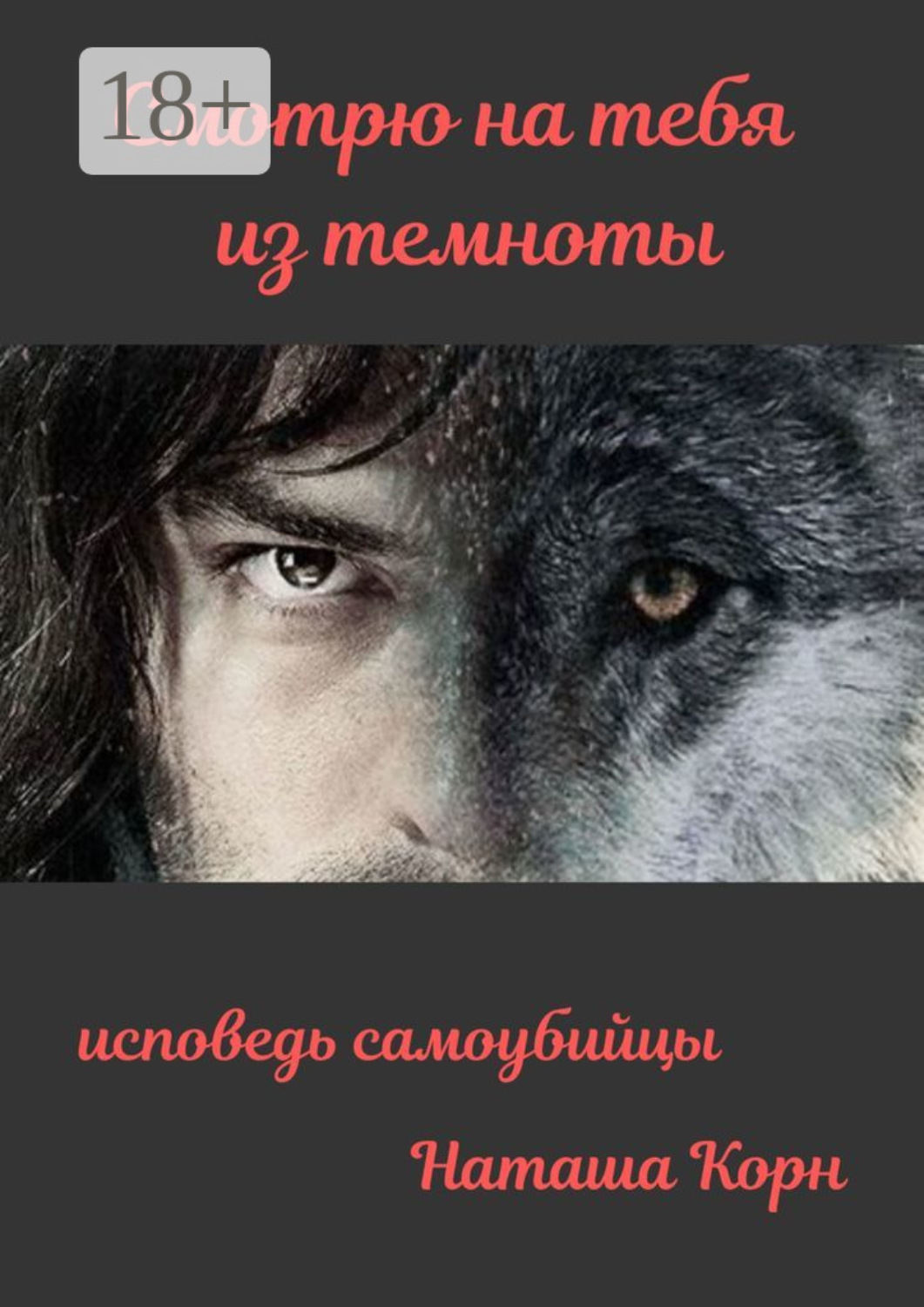 Обложка книги «Смотрю на тебя из темноты. Исповедь самоубийцы»