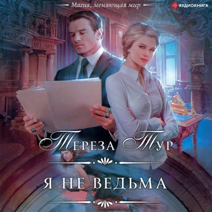 Обложка книги «Я не ведьма»