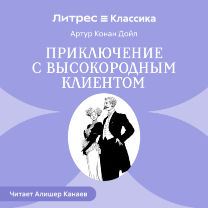 Обложка книги «Приключение с высокородным клиентом»