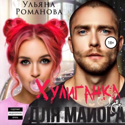 Обложка книги «Хулиганка для майора»