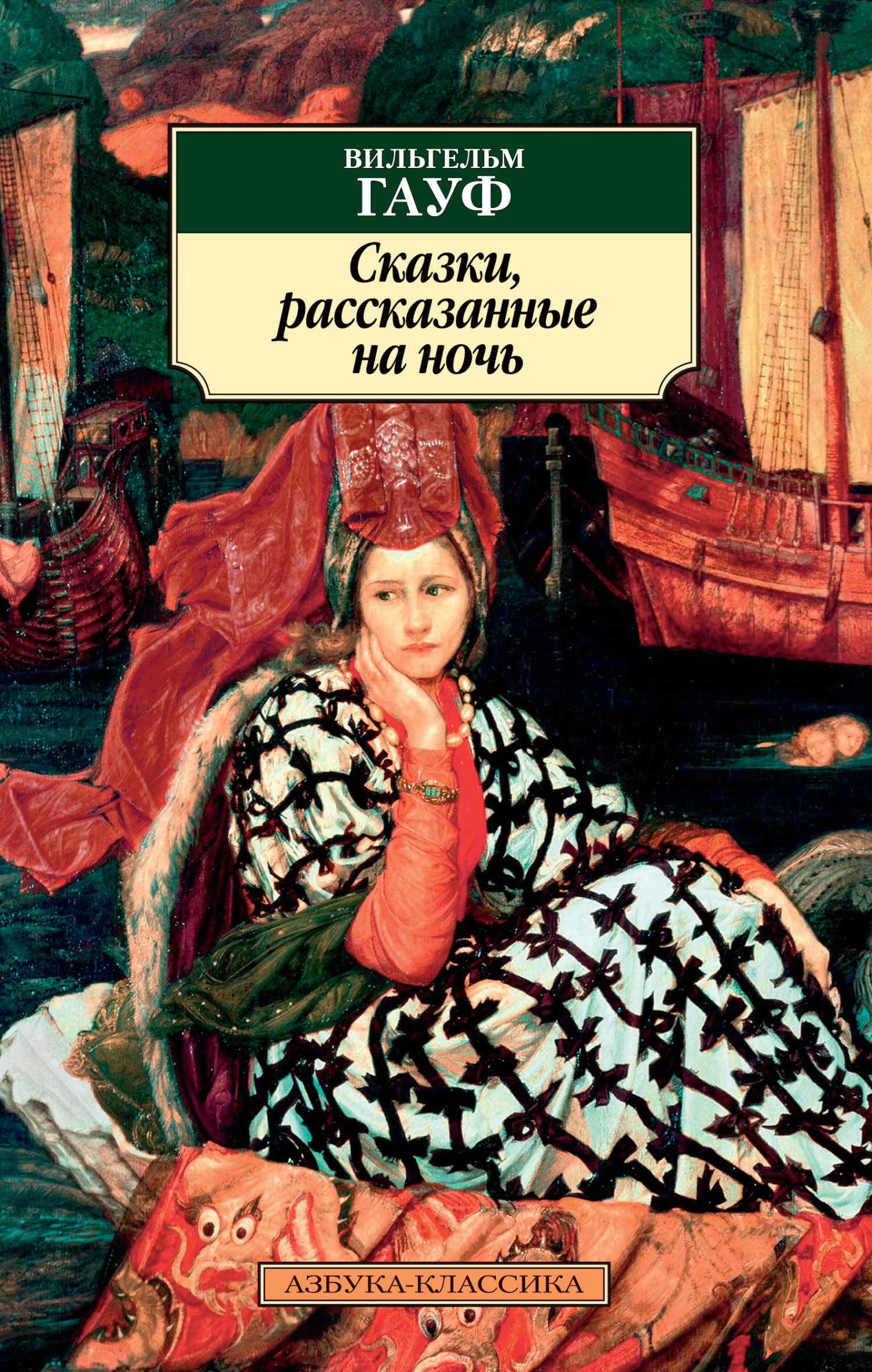 Обложка книги «Сказки, рассказанные на ночь»