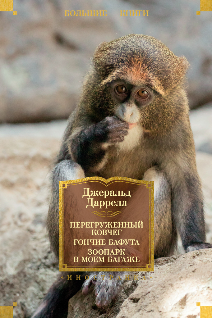 Обложка книги «Перегруженный ковчег. Гончие Бафута. Зоопарк в моем багаже»