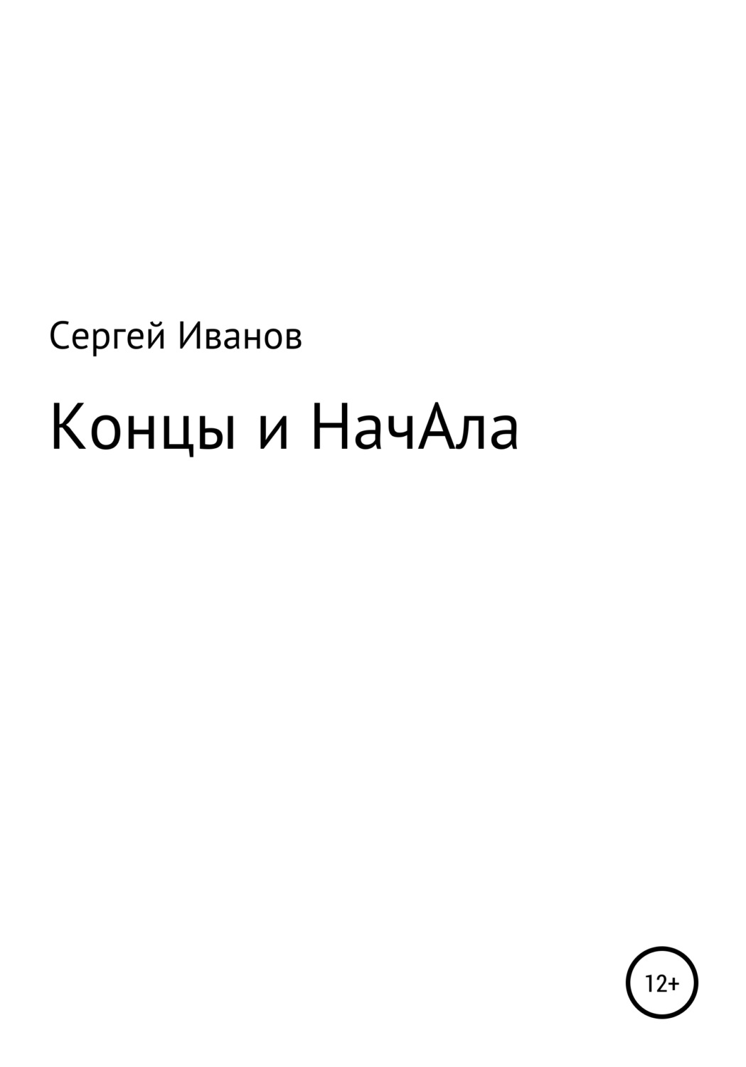 Обложка книги «Концы и НачАла»