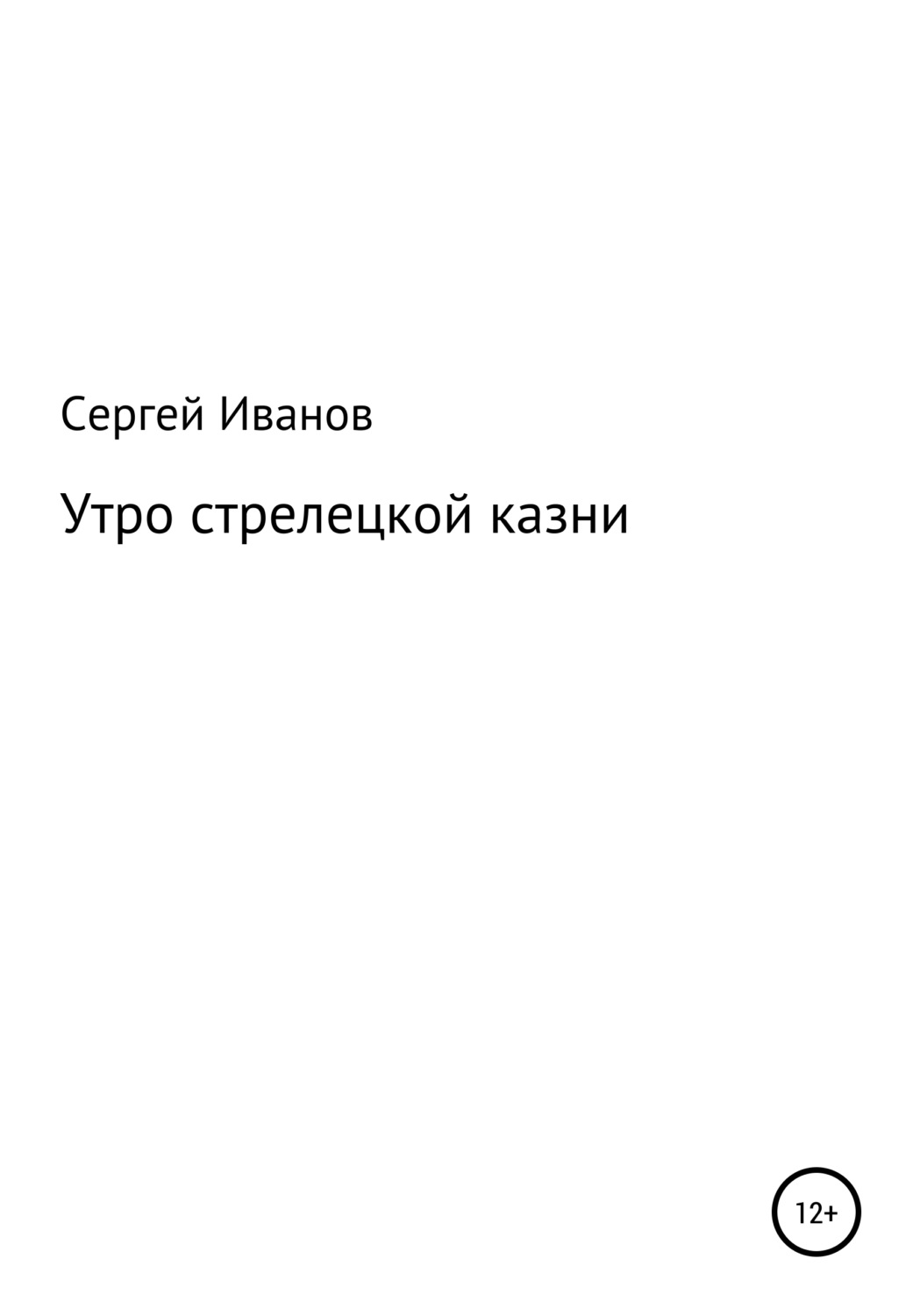 Обложка книги «Утро стрелецкой казни»