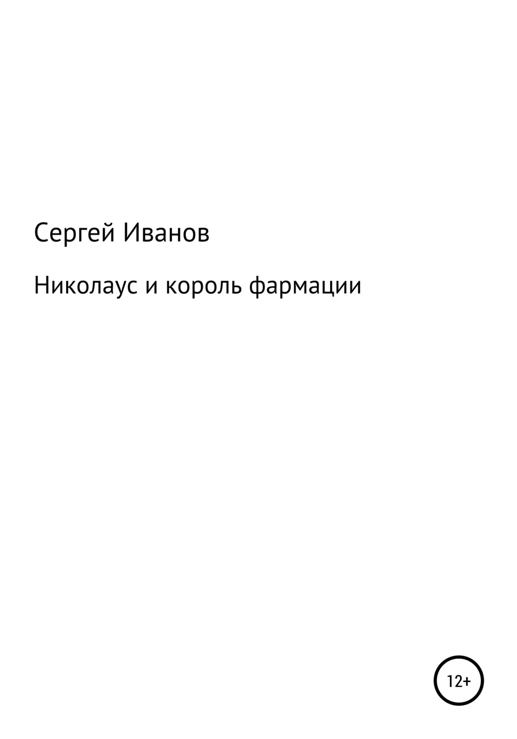 Обложка книги «Николаус и король фармации»