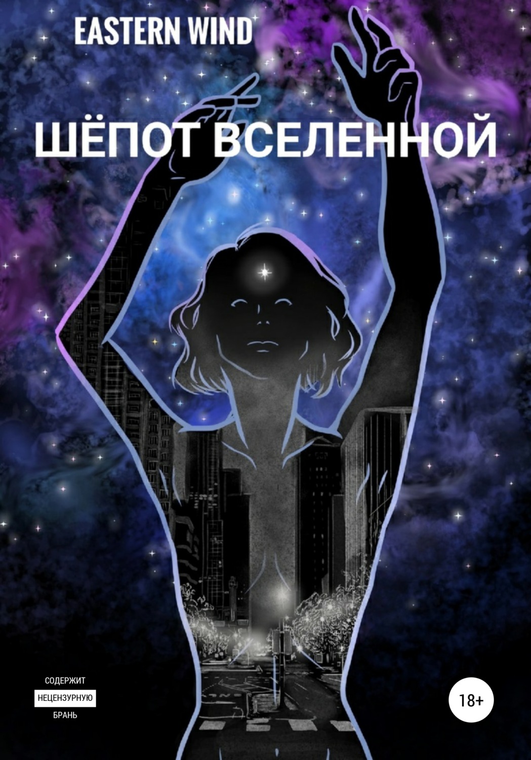 Обложка книги «Шёпот Вселенной»