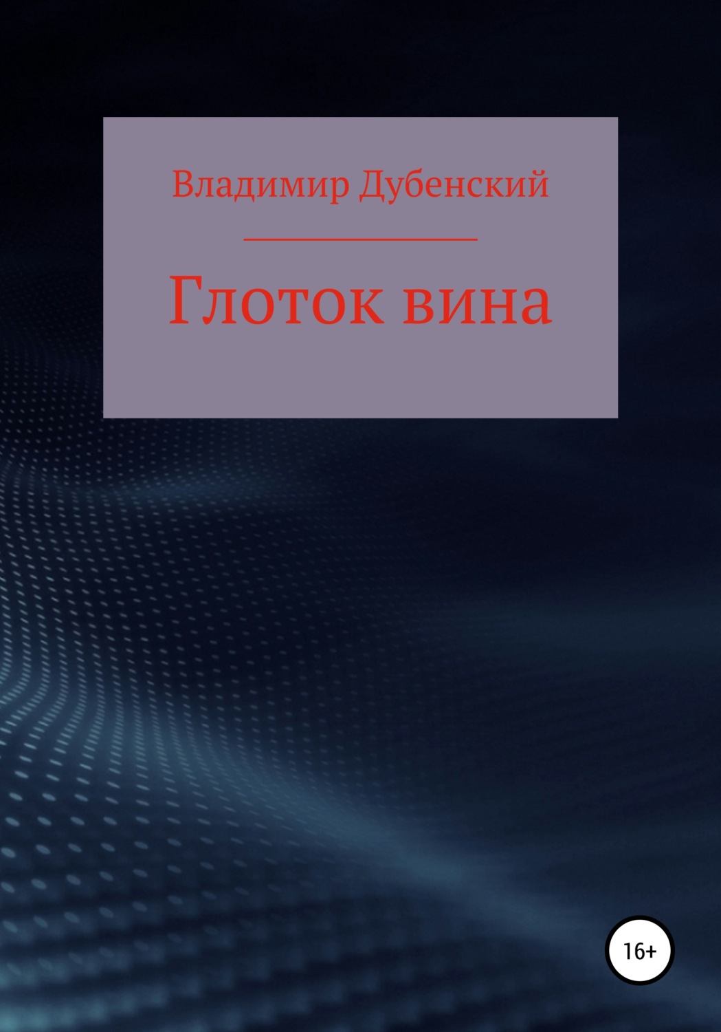 Обложка книги «Глоток вина»