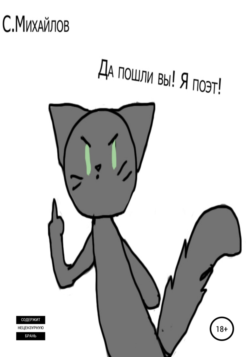 Обложка книги «Да пошли вы! Я поэт!»