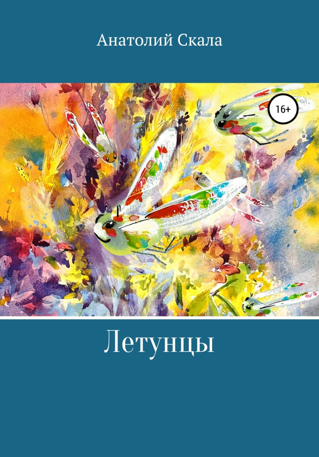 Обложка книги «Летунцы»