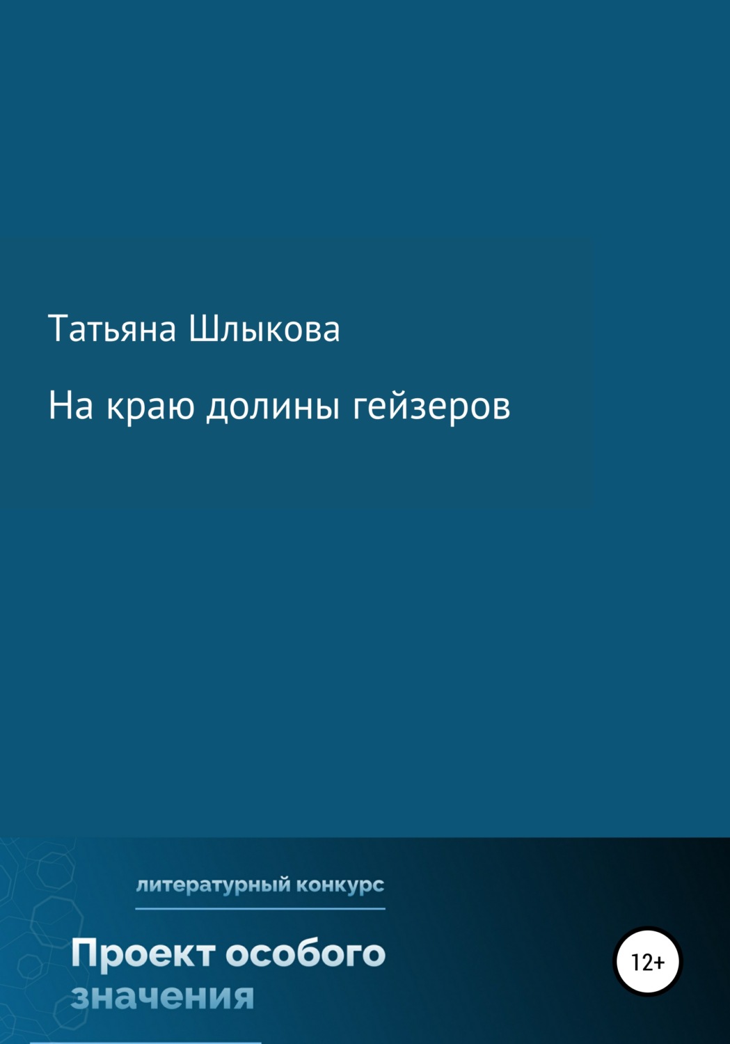 Обложка книги «На краю долины гейзеров»
