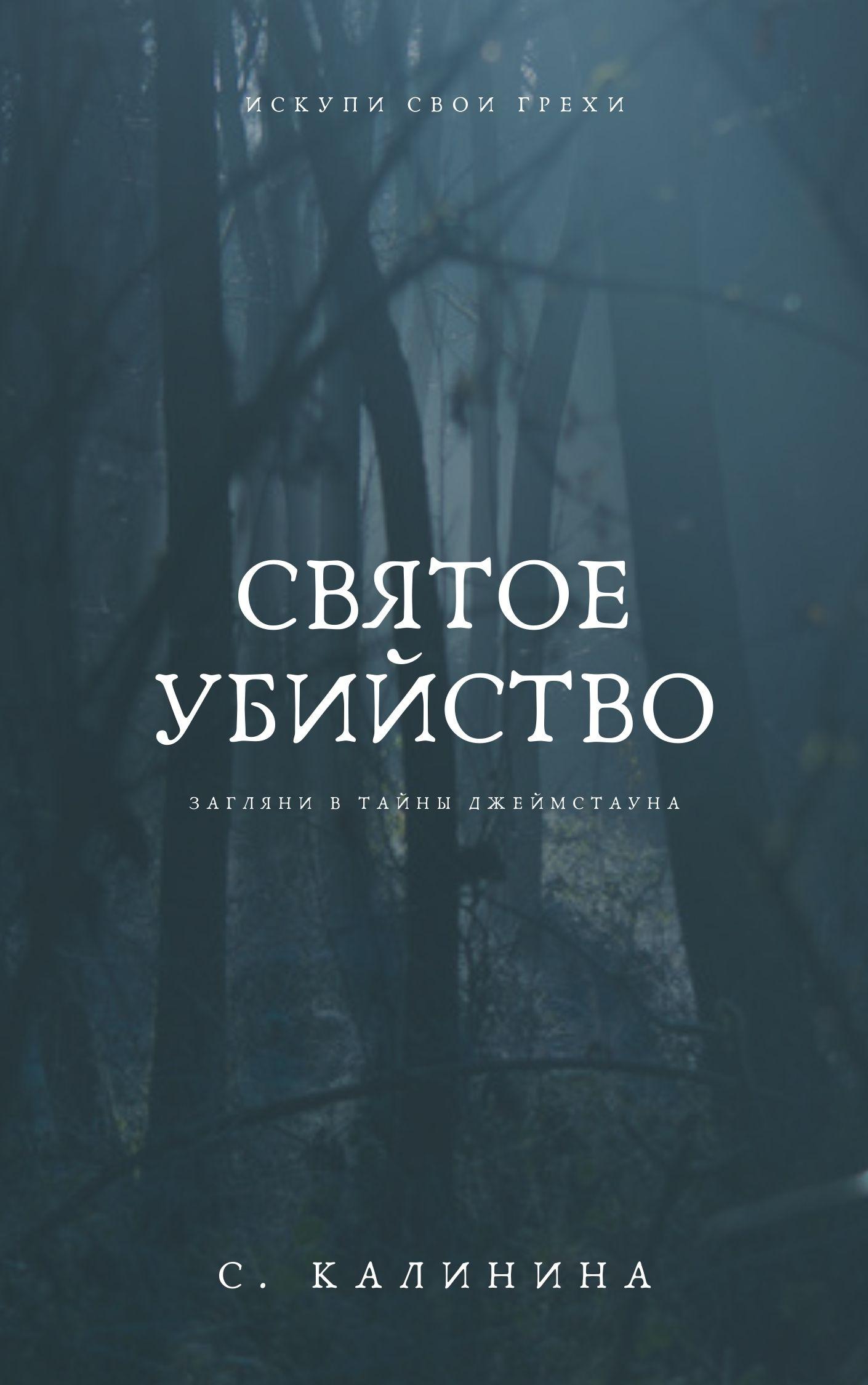 Обложка книги «Святое убийство»