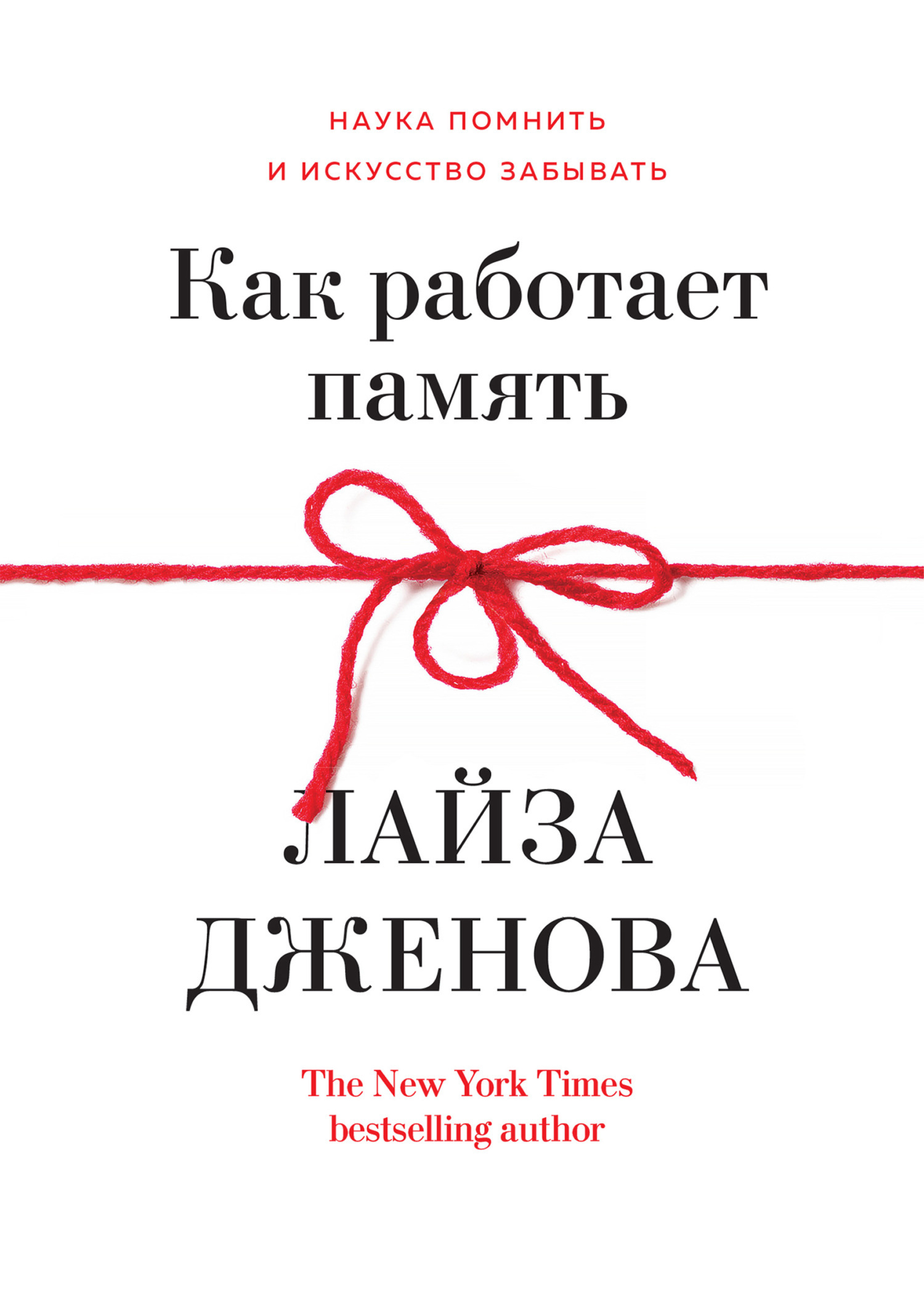 Обложка книги «Как работает память. Наука помнить и искусство забывать»