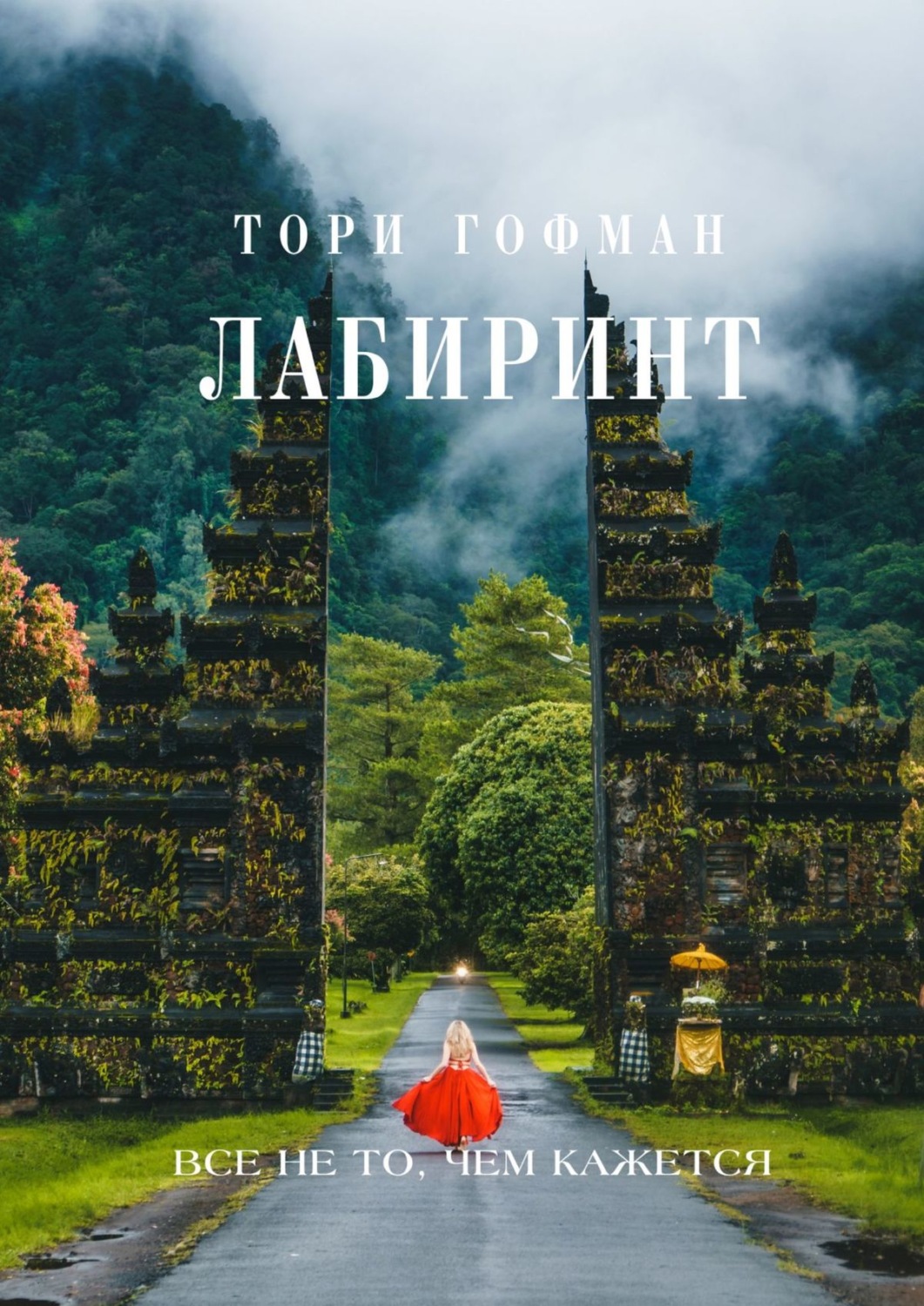 Обложка книги «Лабиринт»