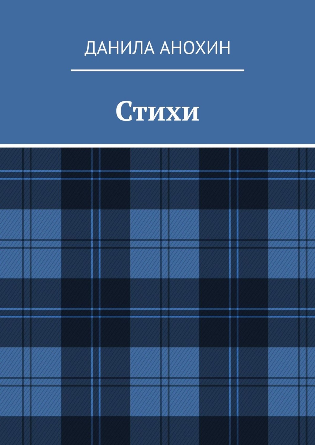 Обложка книги «Стихи»