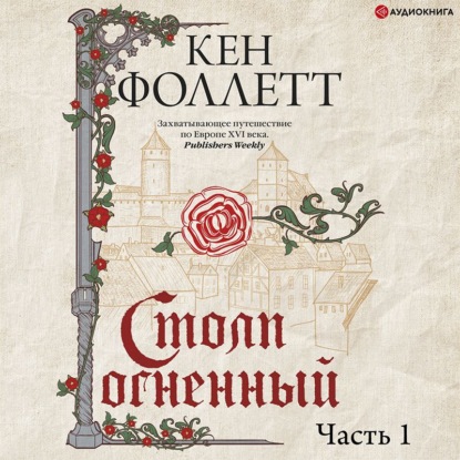 Обложка книги «Столп огненный. Часть 1»