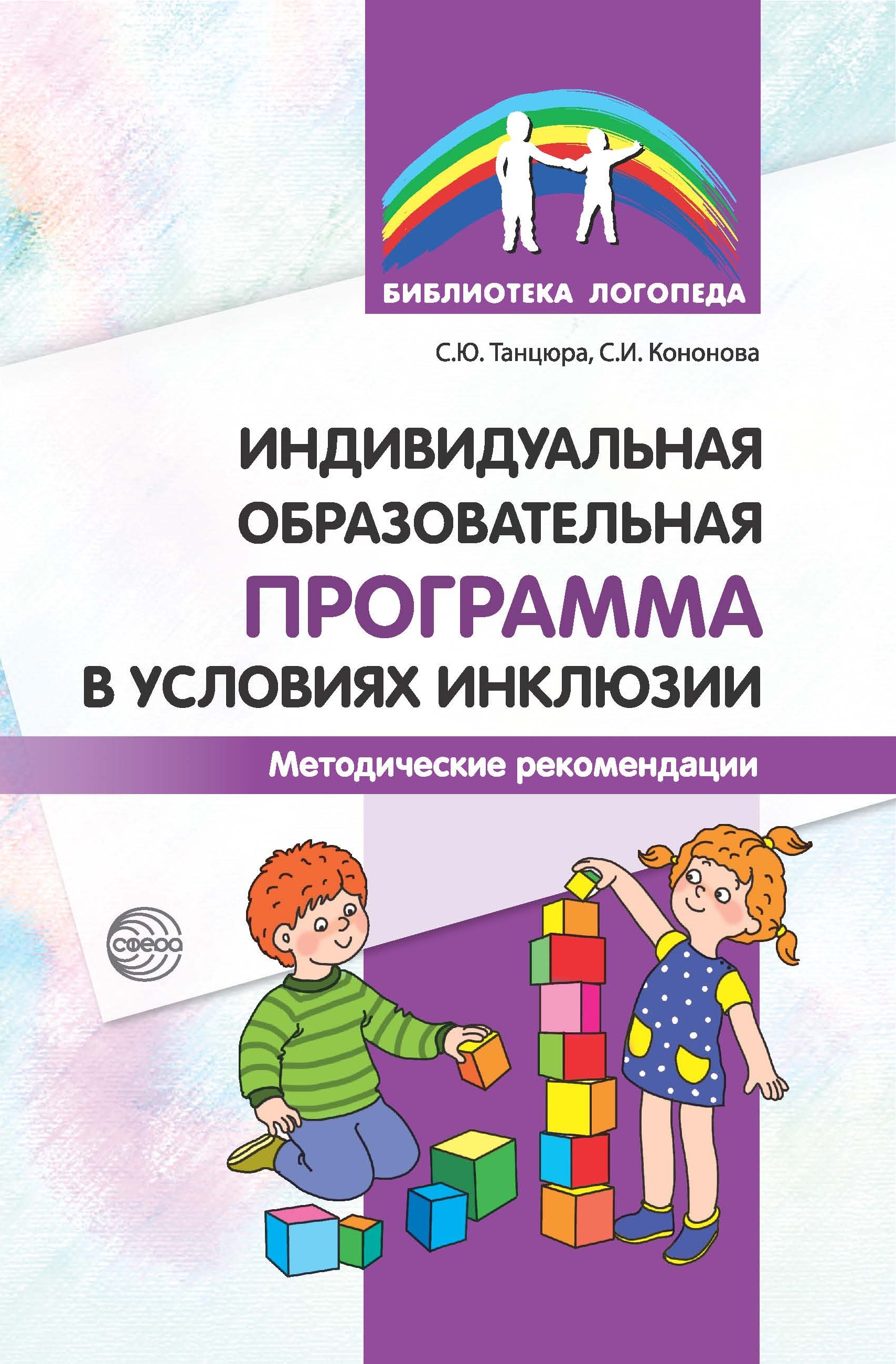Обложка книги «Индивидуальная образовательная программа в условиях инклюзии. Методические рекомендации»