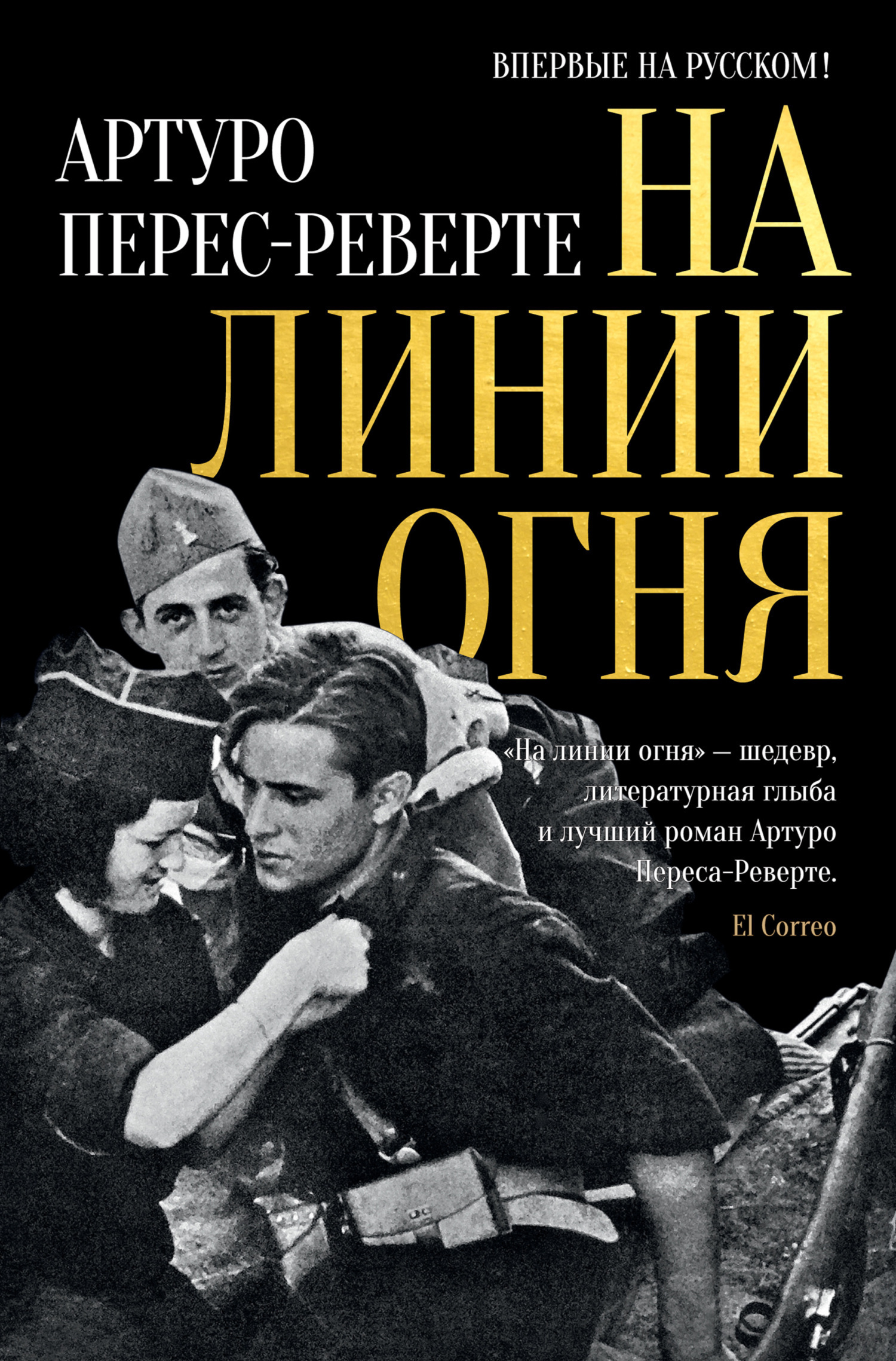 Обложка книги «На линии огня»