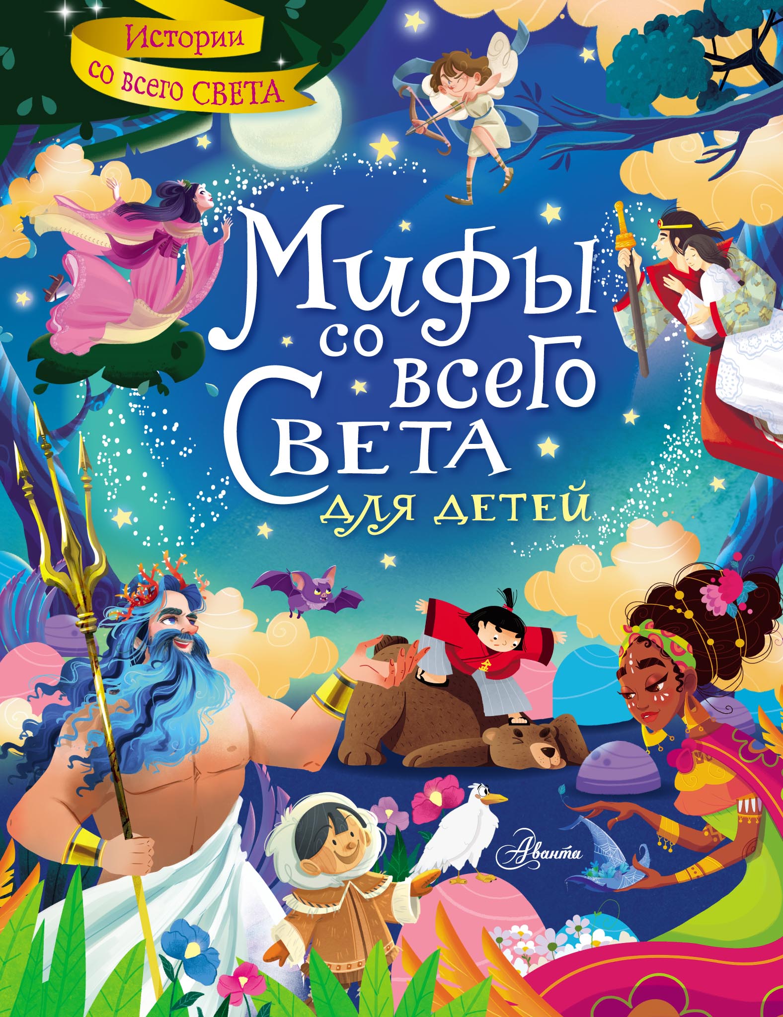 Обложка книги «Мифы со всего света для детей»