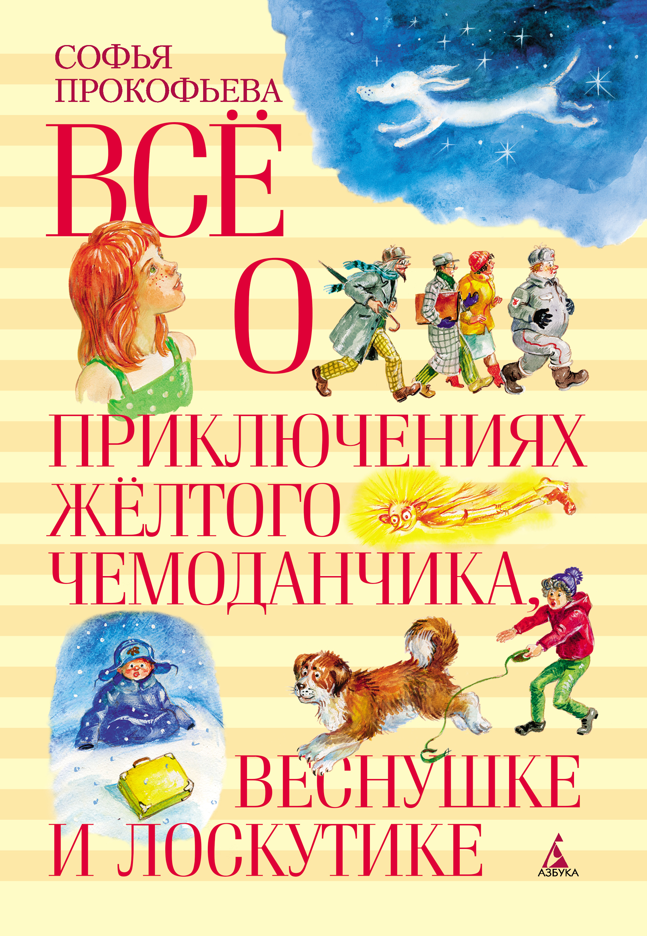 Обложка книги «Всё о приключениях жёлтого чемоданчика, Веснушке и Лоскутике»