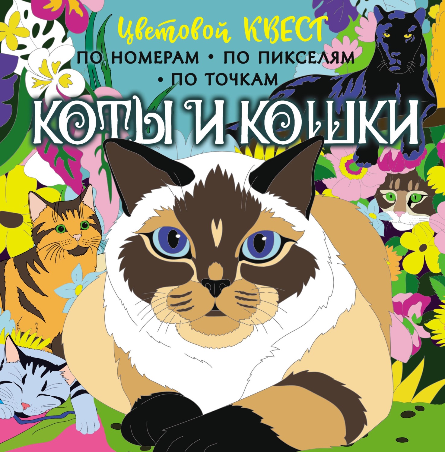 Обложка книги «Коты и кошки»