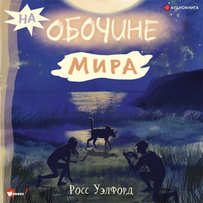 Обложка книги «На обочине мира»
