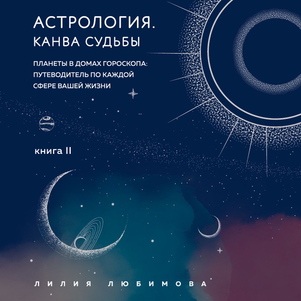 Обложка книги «Астрология. Книга II. Канва судьбы. Планеты в домах гороскопа: путеводитель по каждой сфере вашей жизни»