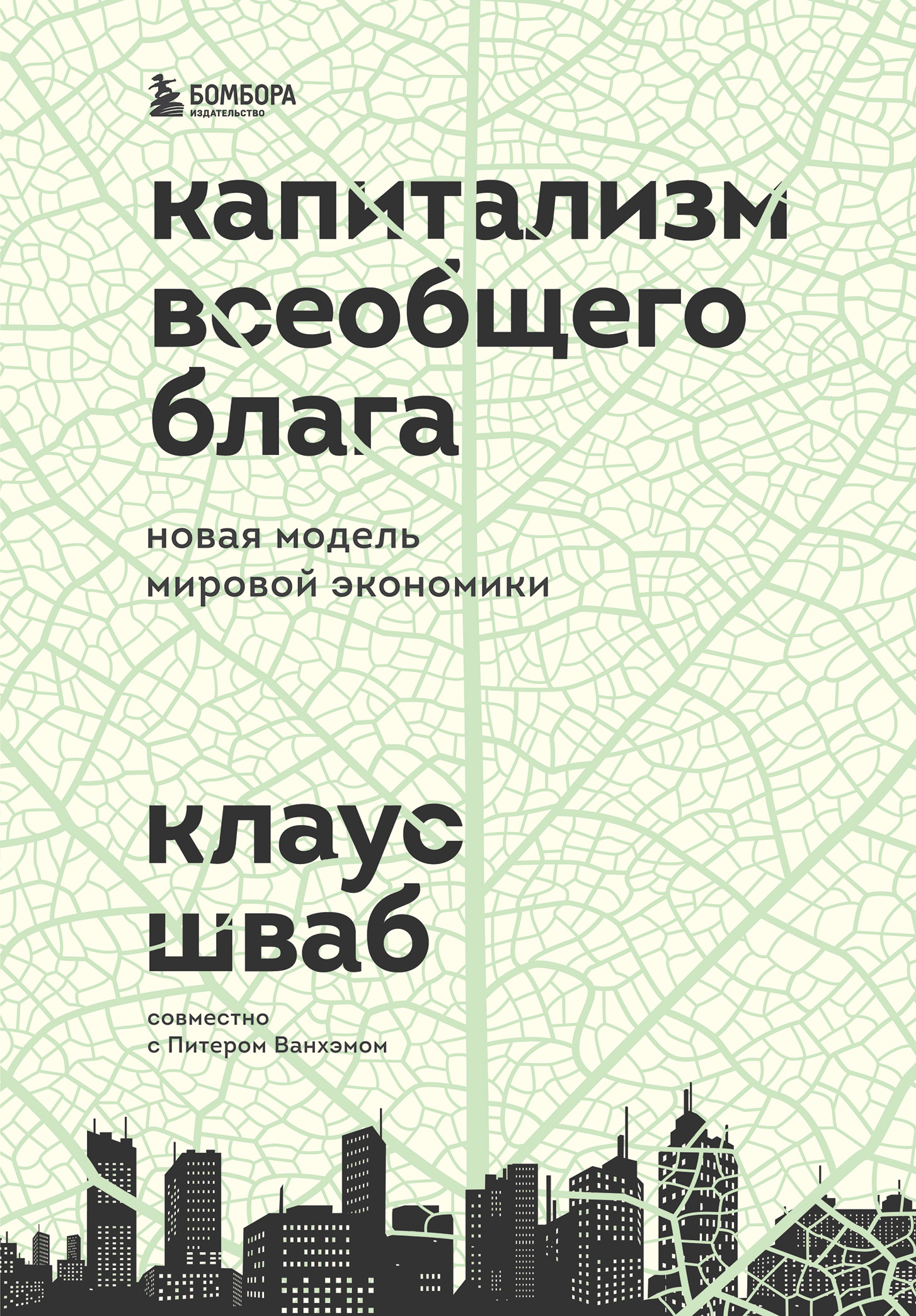 Обложка книги «Капитализм всеобщего блага. Новая модель мировой экономики»