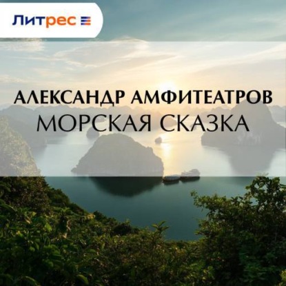 Обложка книги «Морская сказка»