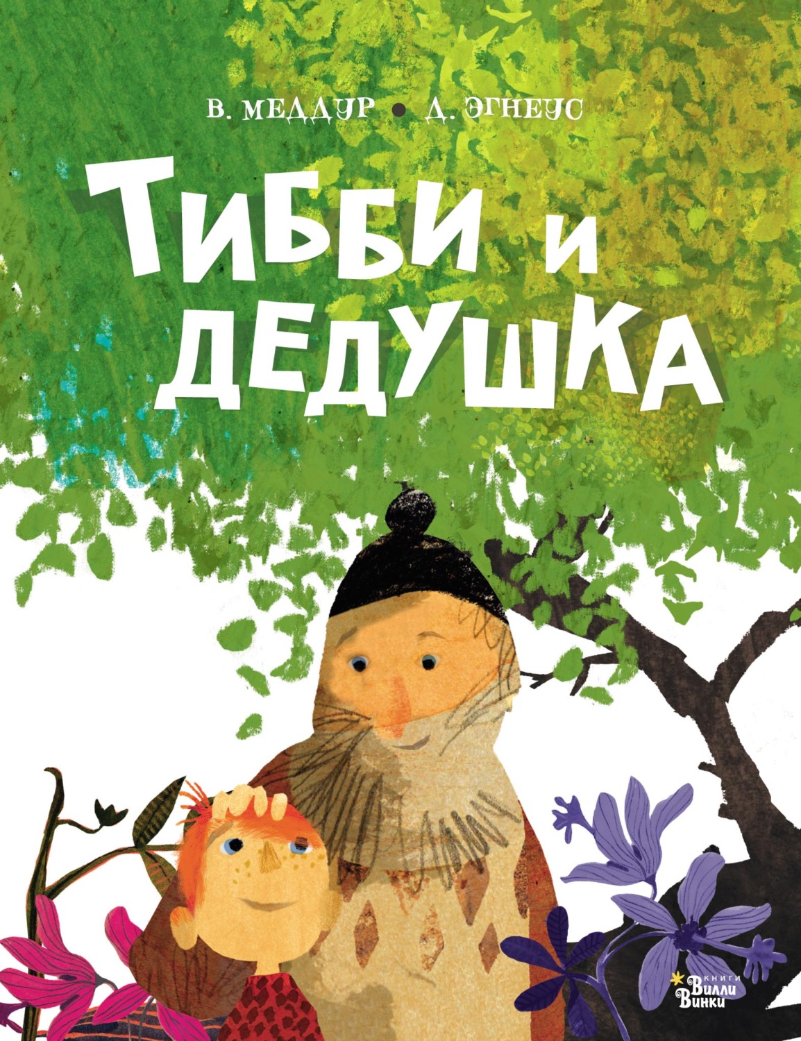 Обложка книги «Тибби и дедушка»