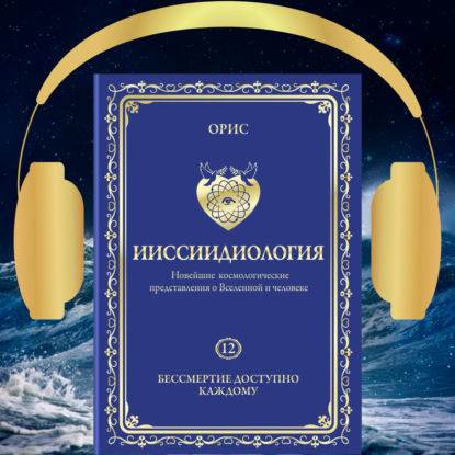 Обложка книги «Ииссиидиология. Бессмертие доступно каждому. Том 12»