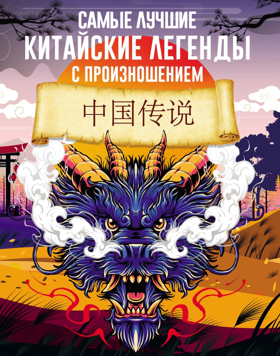 Обложка книги «Самые лучшие китайские легенды с произношением»