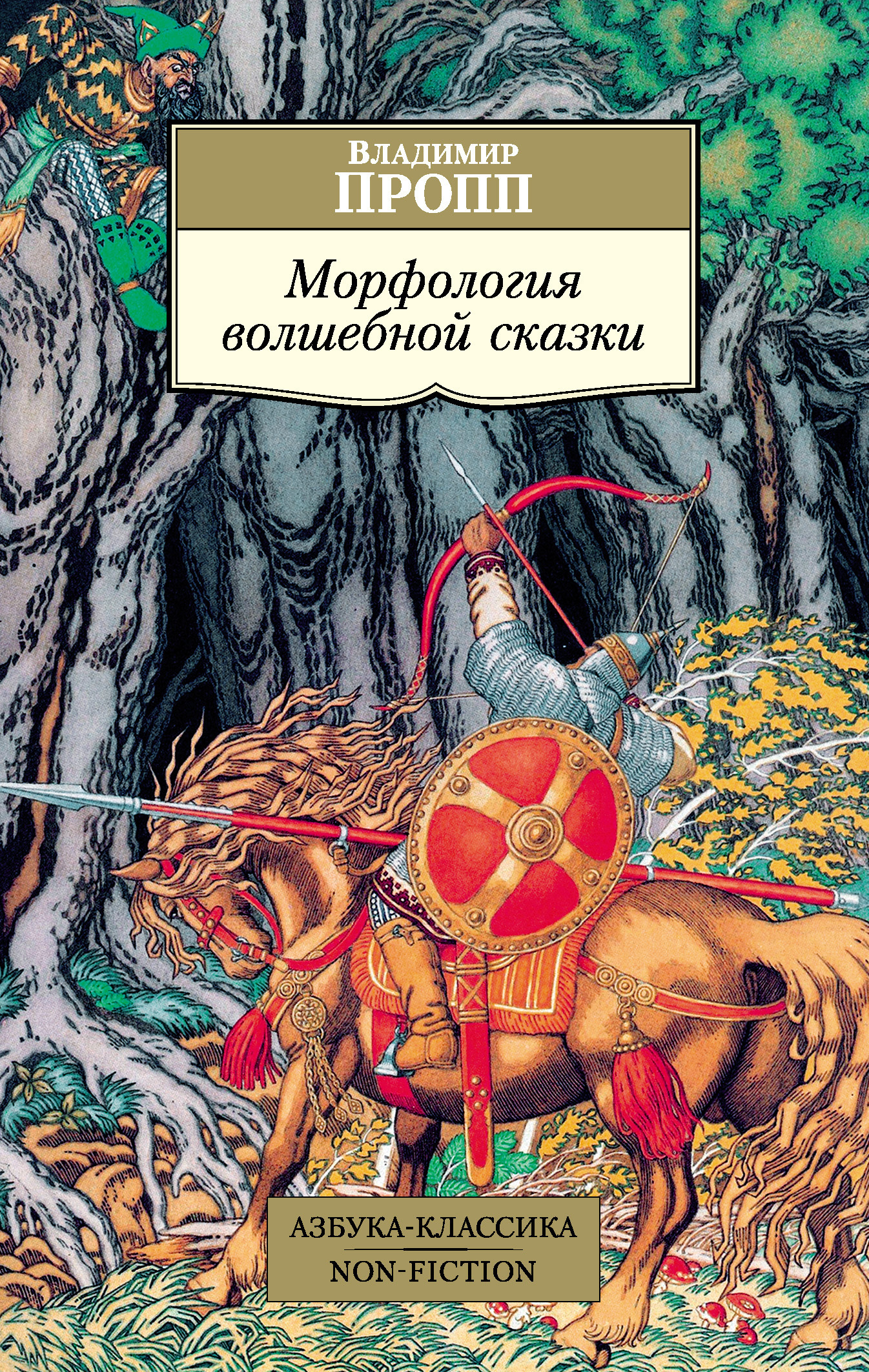 Обложка книги «Морфология волшебной сказки»