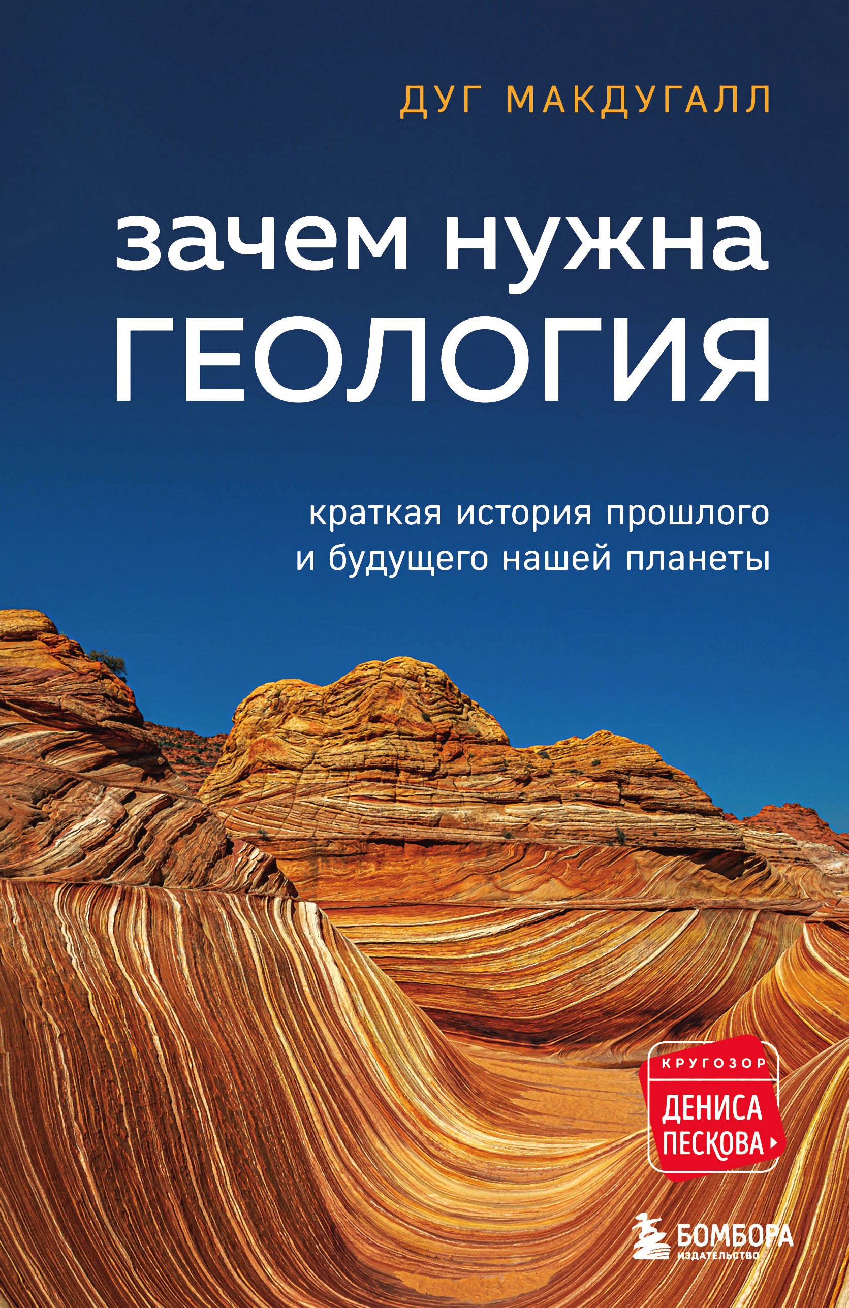 Обложка книги «Зачем нужна геология. Краткая история прошлого и будущего нашей планеты»