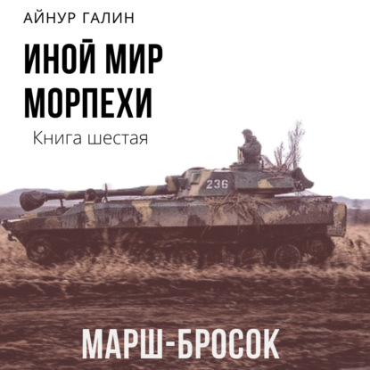 Обложка книги «Иной мир. Морпехи. Книга шестая. Марш-бросок»