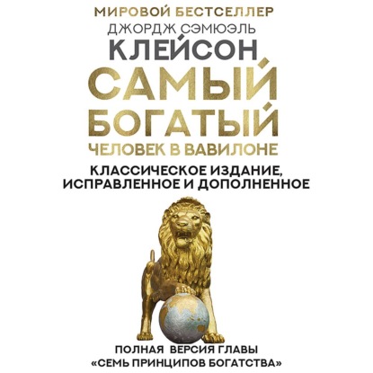 Обложка книги «Самый богатый человек в Вавилоне. Классическое издание, исправленное и дополненное»