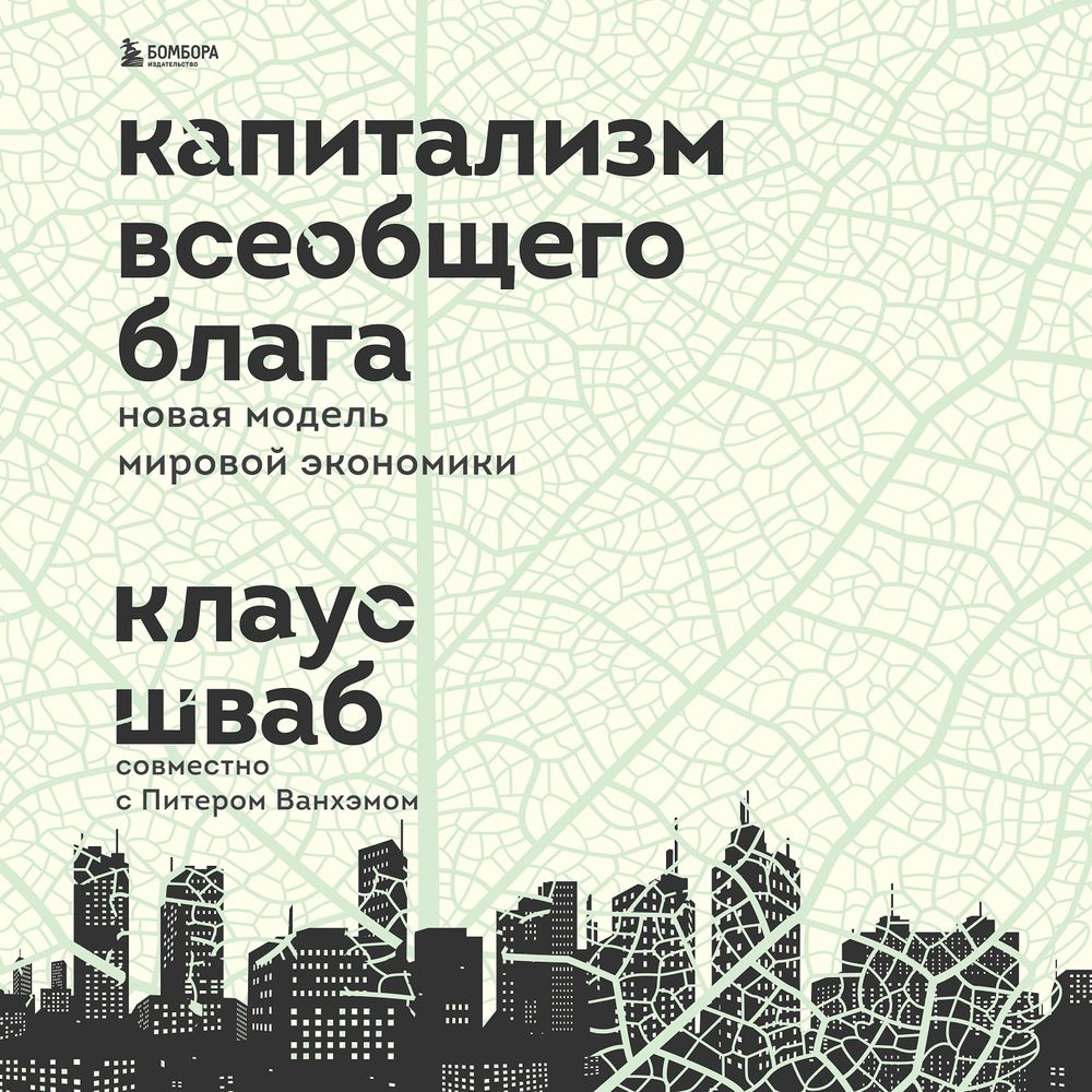 Обложка книги «Капитализм всеобщего блага. Новая модель мировой экономики»