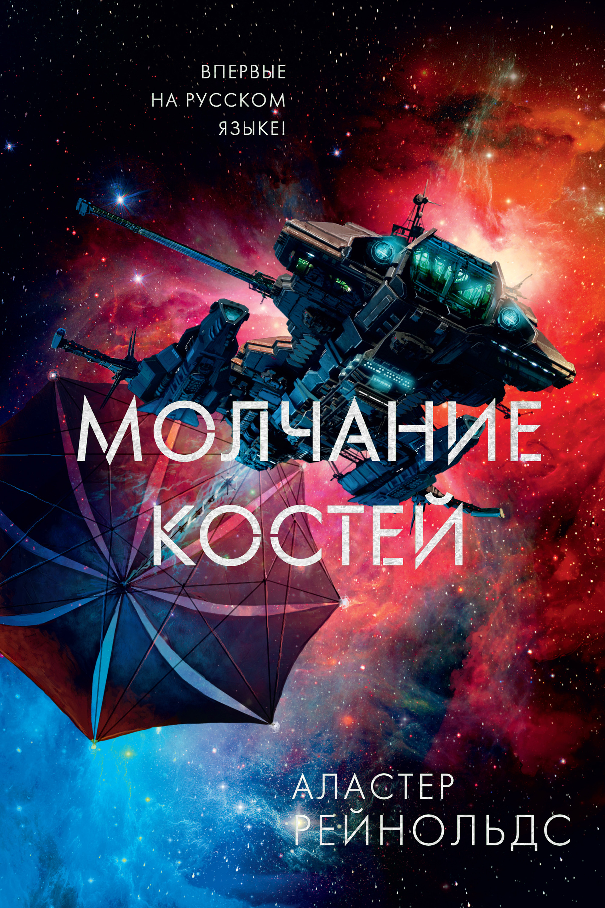 Обложка книги «Молчание костей»