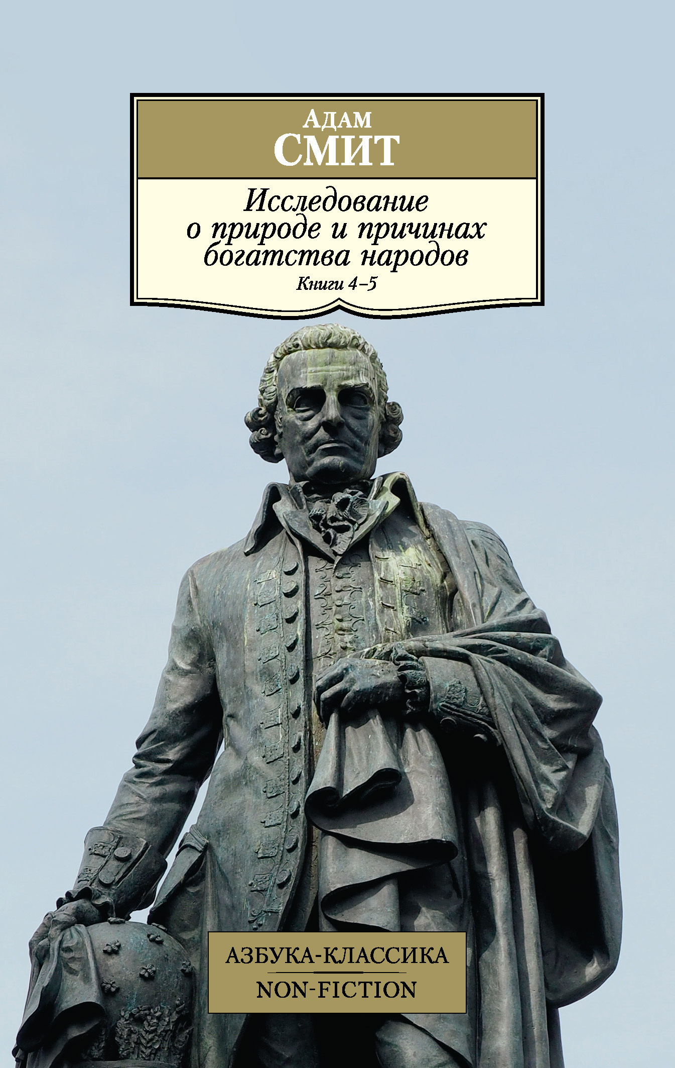 Обложка книги «Исследование о природе и причинах богатства народов. Книги 4–5»