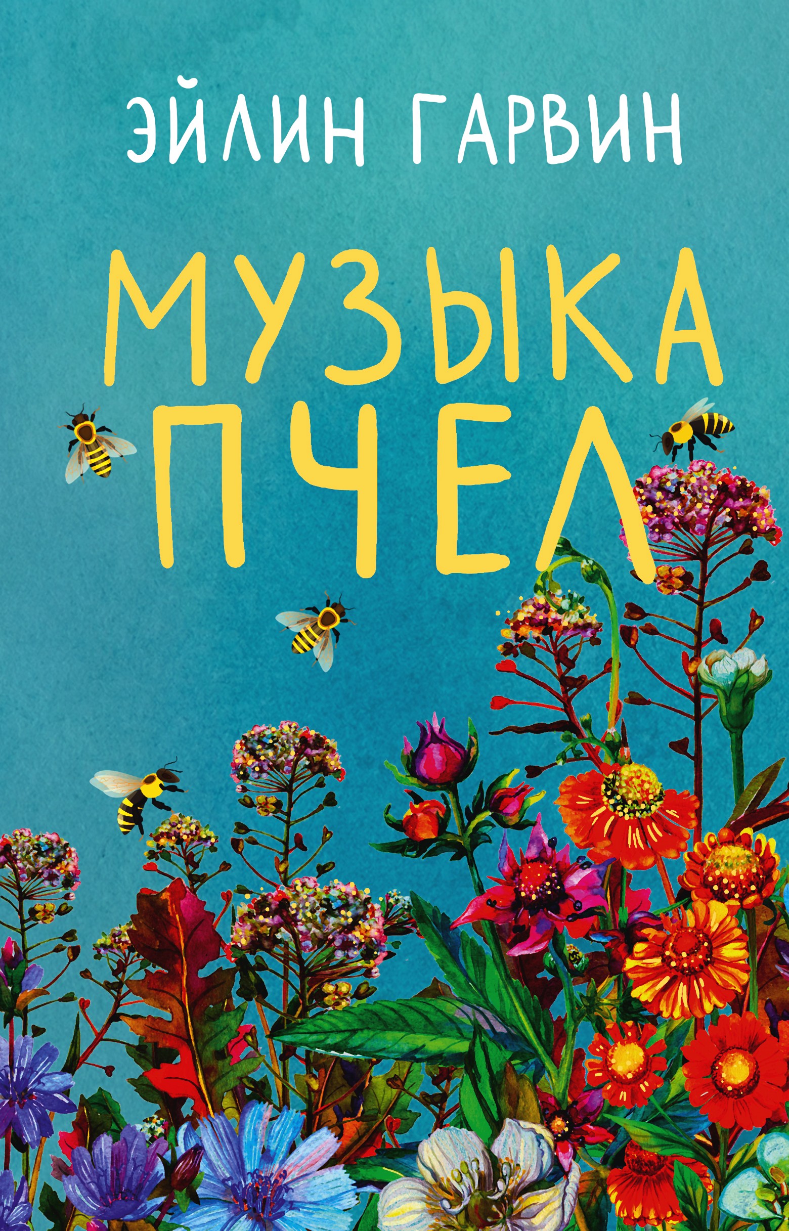 Обложка книги «Музыка пчел»