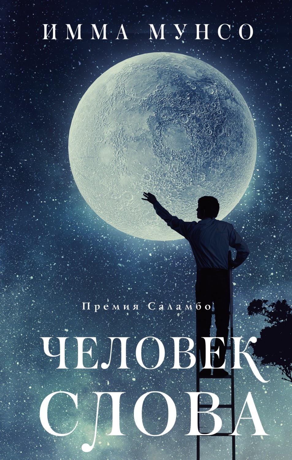 Обложка книги «Человек слова»