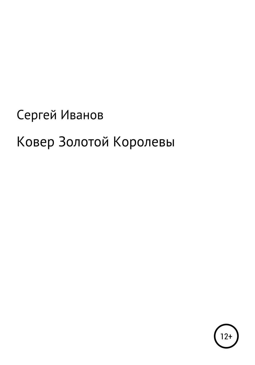 Обложка книги «Ковер Золотой Королевы»
