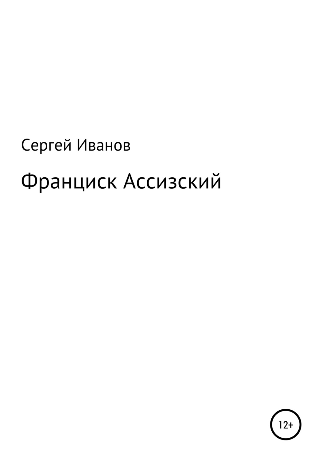 Обложка книги «Франциск Ассизский»